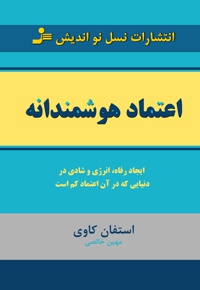 اعتماد هوشمندانه